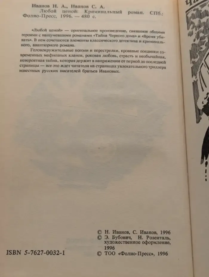 Любой ценой...