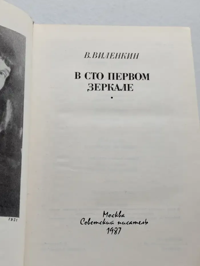 В сто первом зеркале