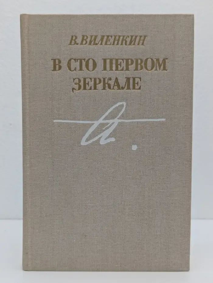 В сто первом зеркале