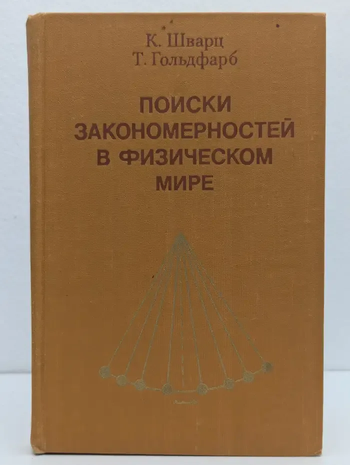 Поиски закономерностей в физическом мире