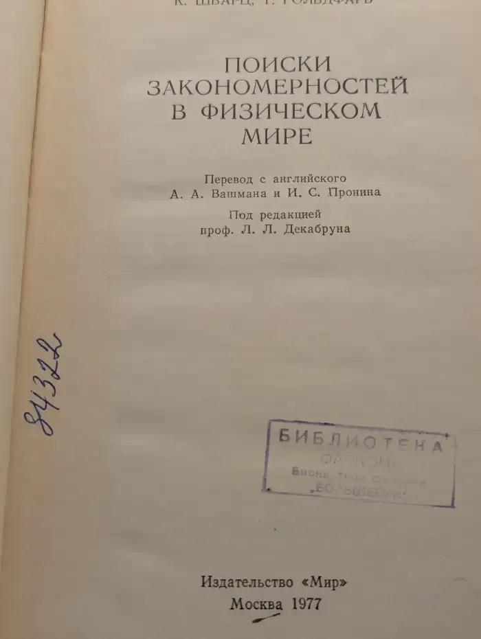 Поиски закономерностей в физическом мире
