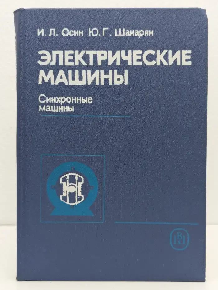 Электрические машины. Синхронные машины