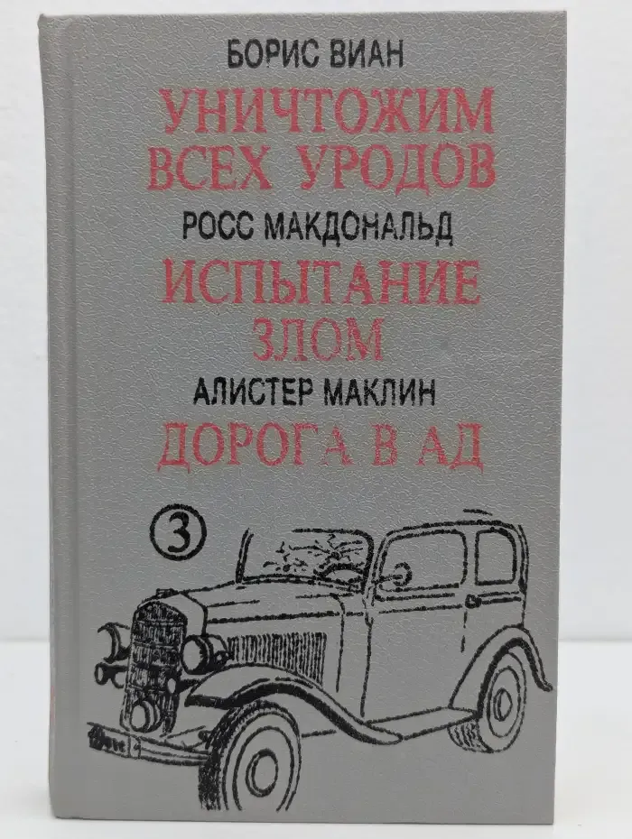 Уничтожим всех уродов. Испытание злом. Дорога в ад
