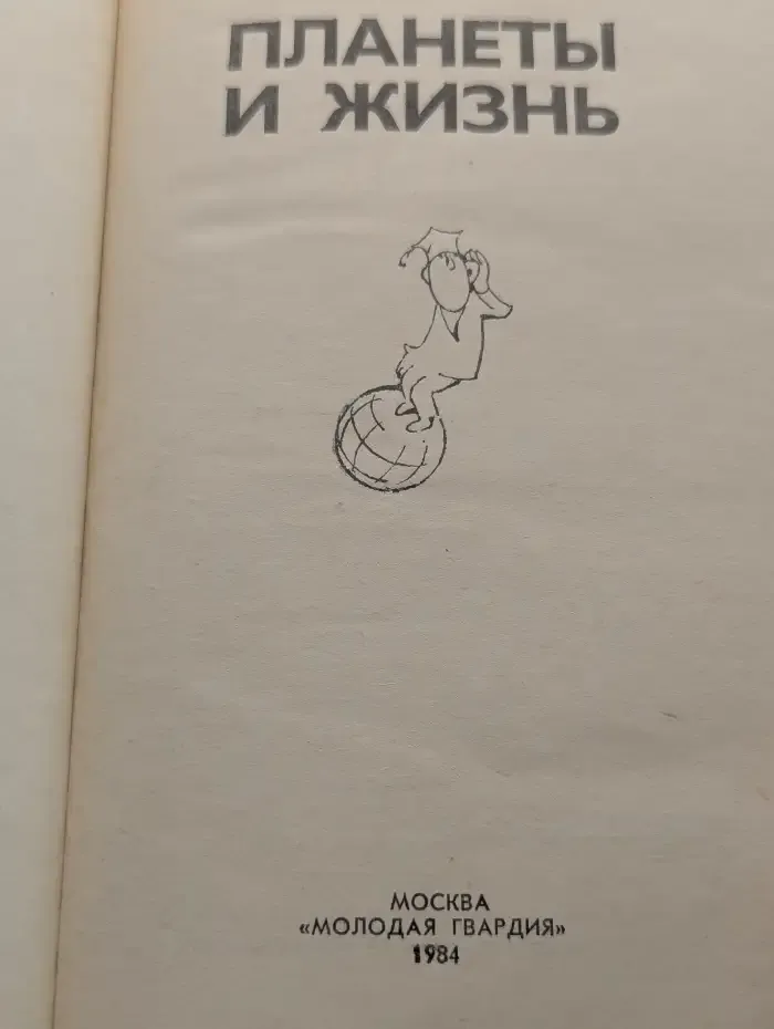 Планеты и жизнь