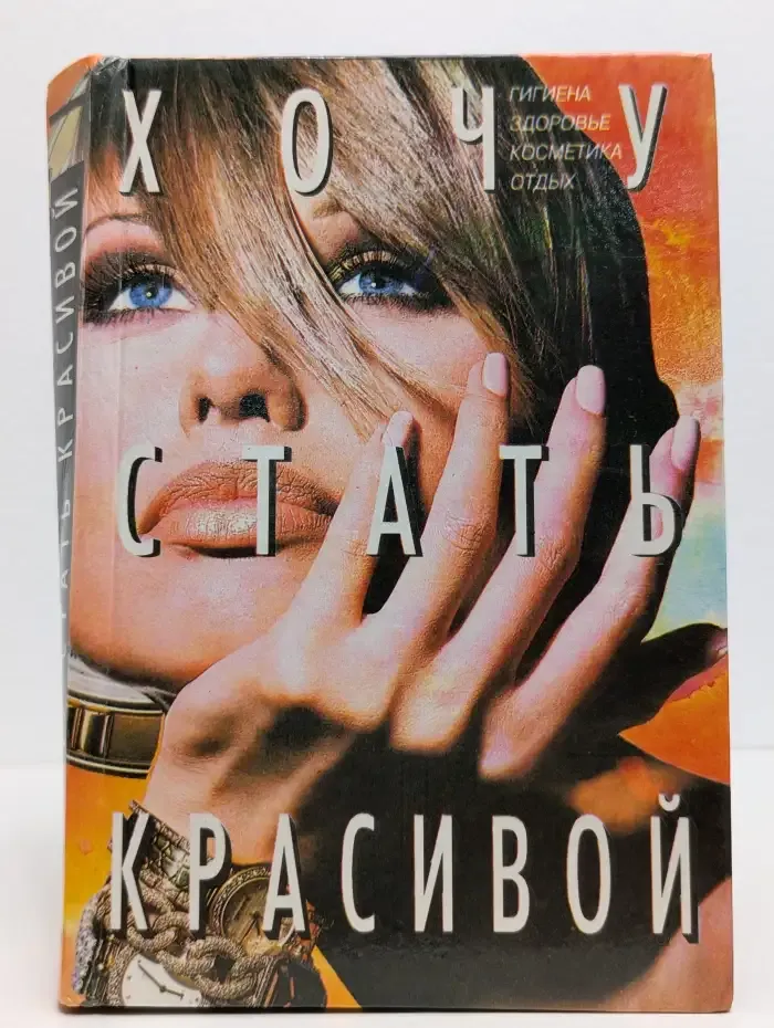 Хочу стать красивой