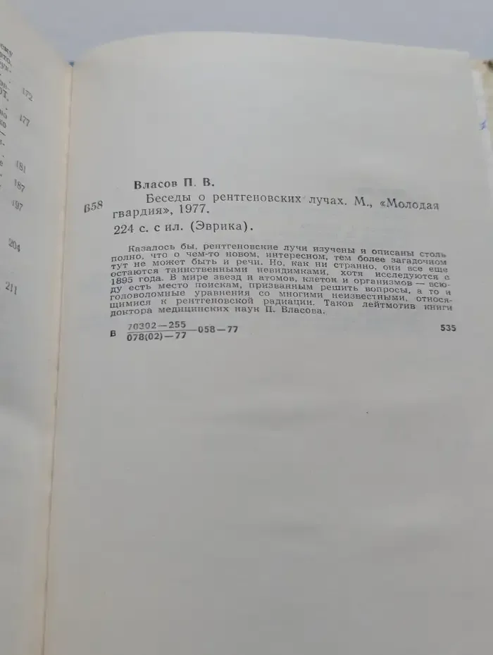 Беседы о рентгеновских лучах