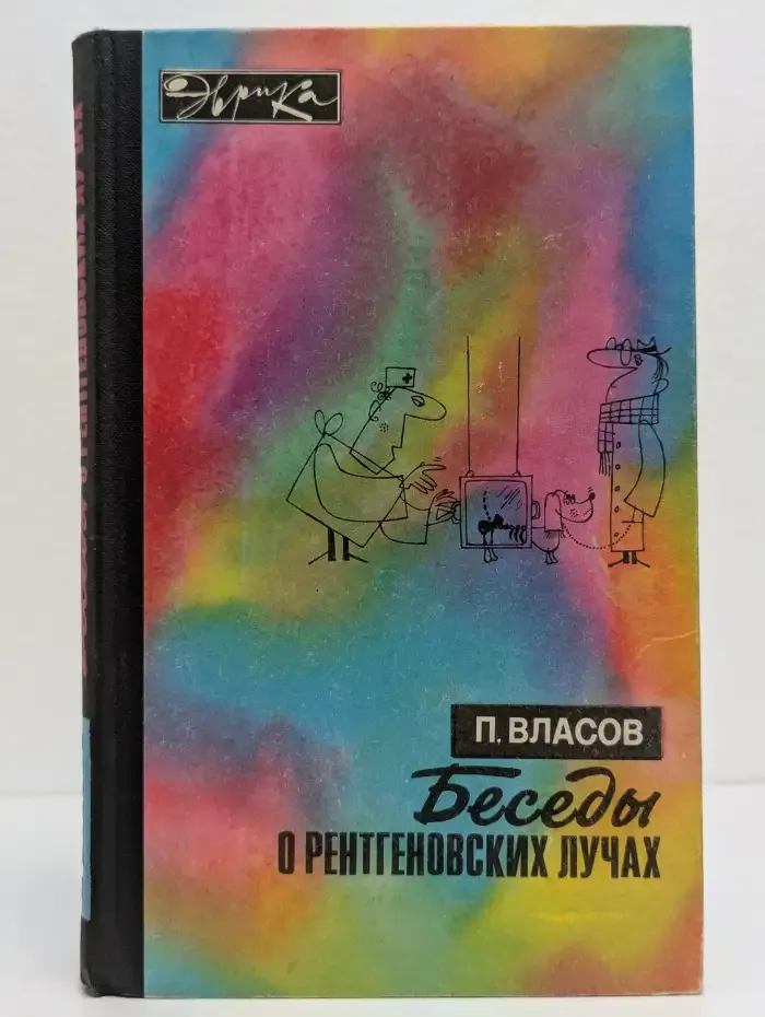 Беседы о рентгеновских лучах