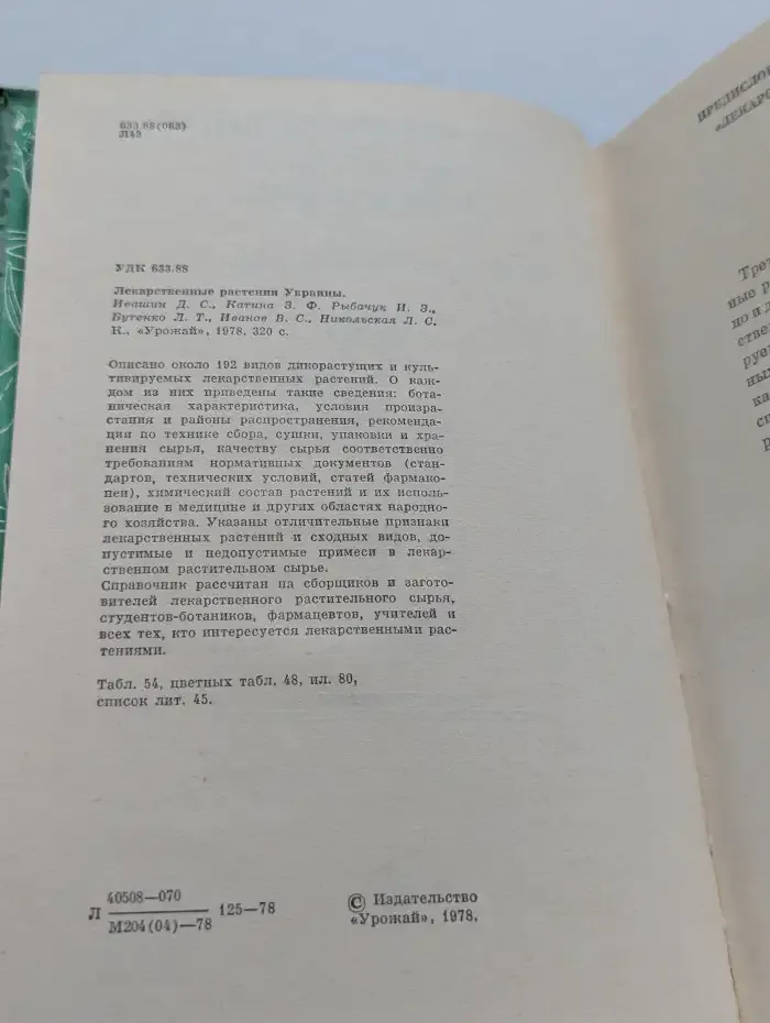 Лекарственные растения Украины