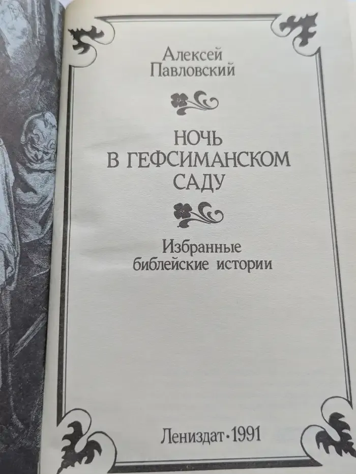 Ночь в Гефсиманском саду. Избранные библейские истории