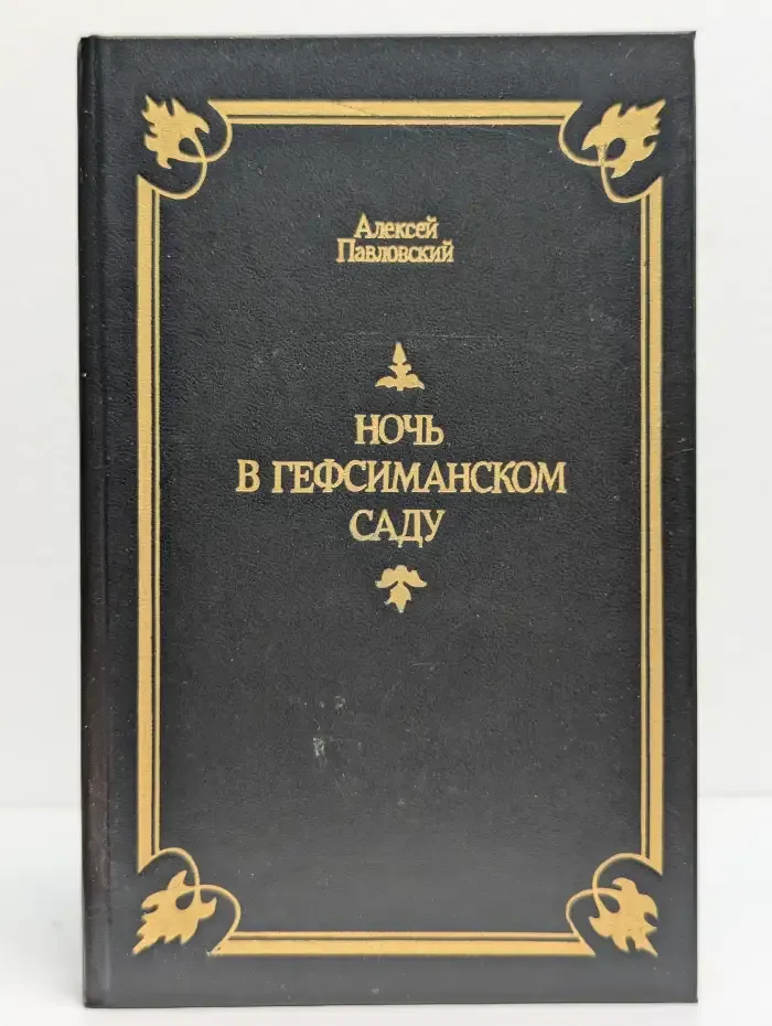 Ночь в Гефсиманском саду. Избранные библейские истории
