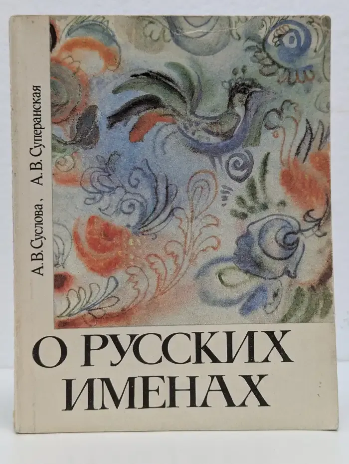О русских именах