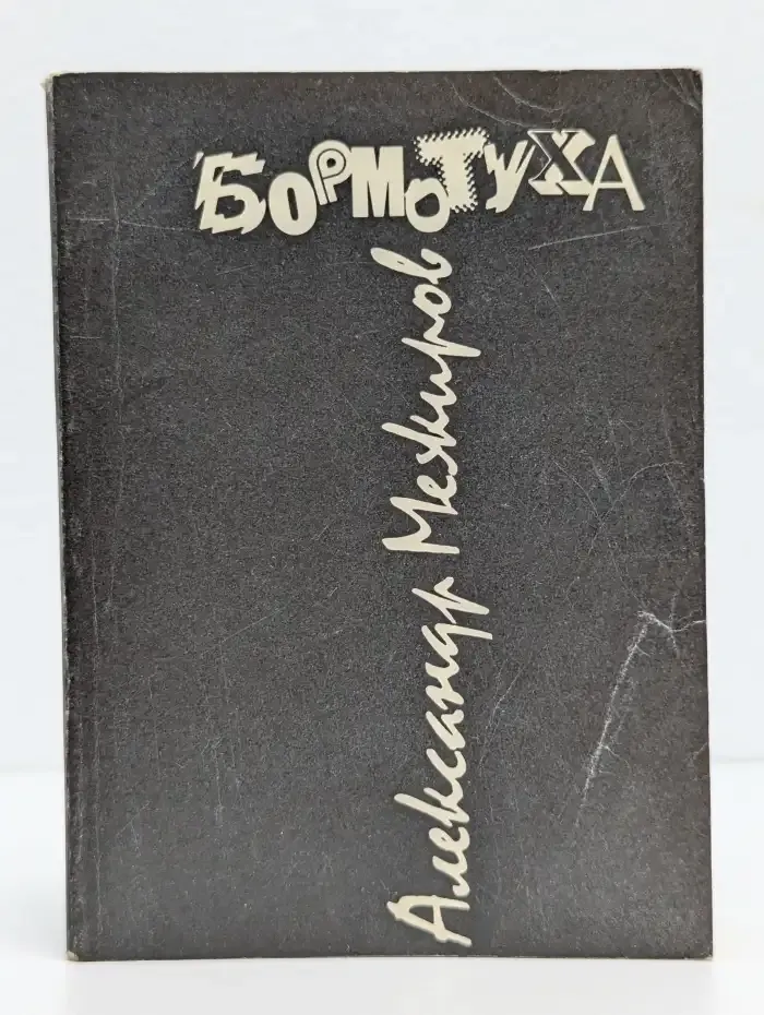 Бормотуха