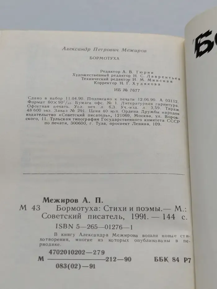 Бормотуха