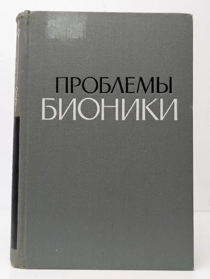 Проблемы бионки. Биологические прототипы и синтетические системы