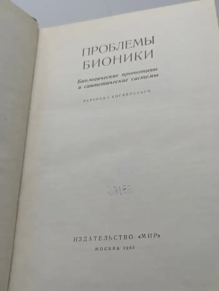 Проблемы бионки. Биологические прототипы и синтетические системы