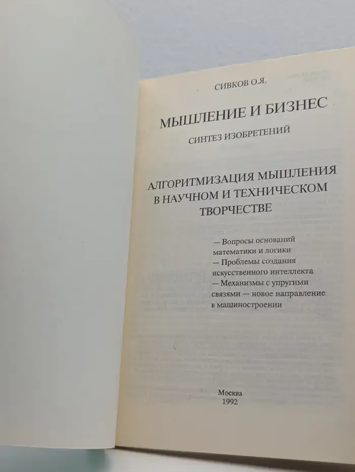 Мышление и бизнес. Синтез изобретений