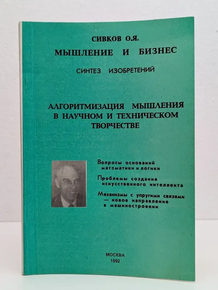 Мышление и бизнес. Синтез изобретений