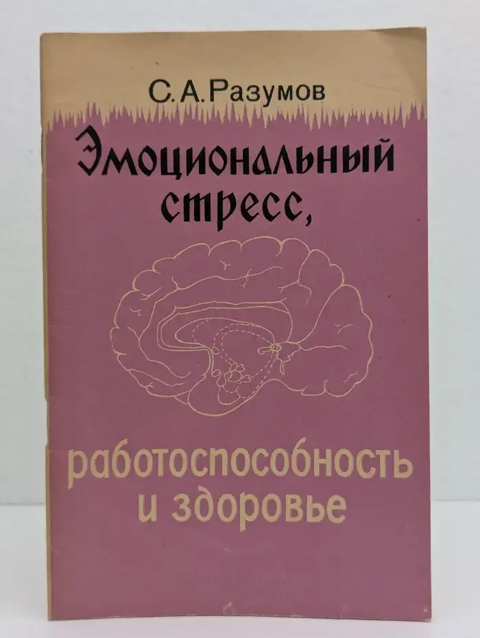 Эмоциональный стресс, работоспособность и здоровье