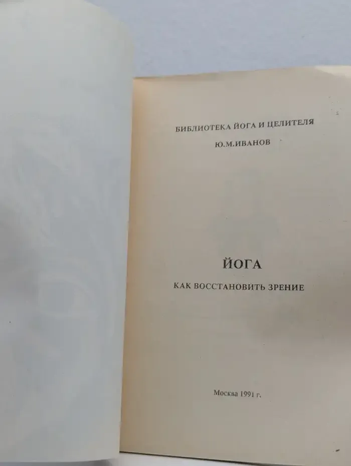 Йога. Как восстановить зрение