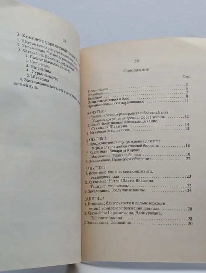 Йога. Как восстановить зрение