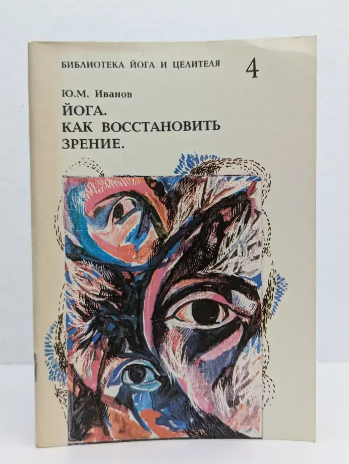 Йога. Как восстановить зрение