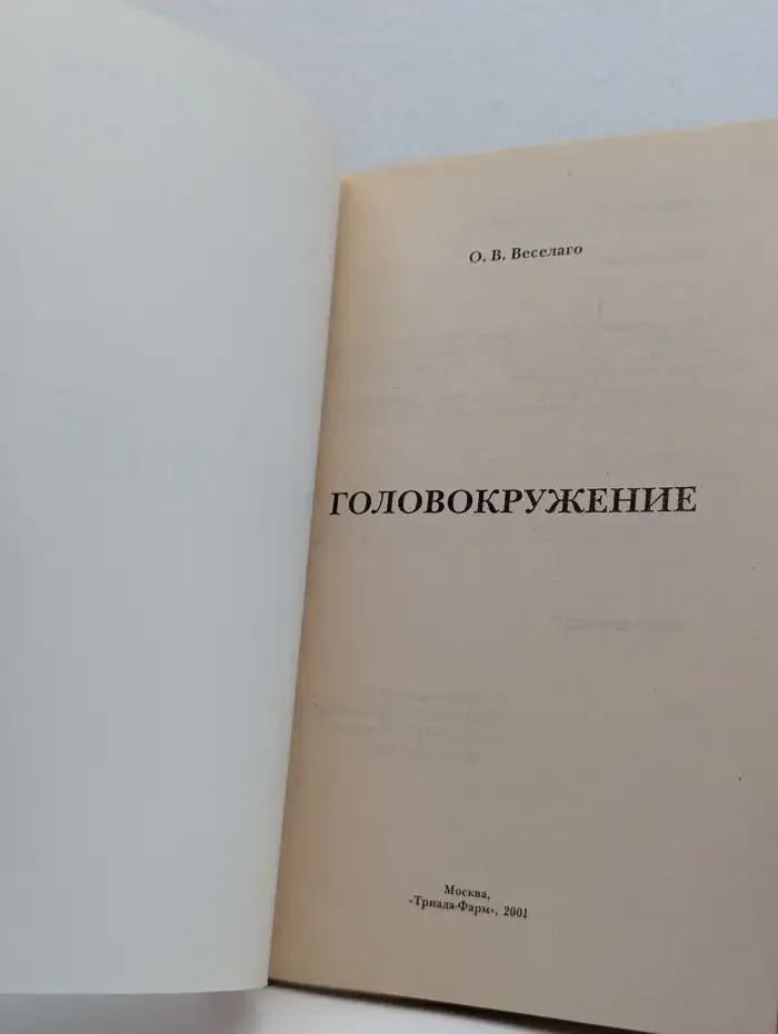 Головокружение