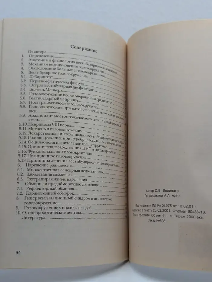 Головокружение