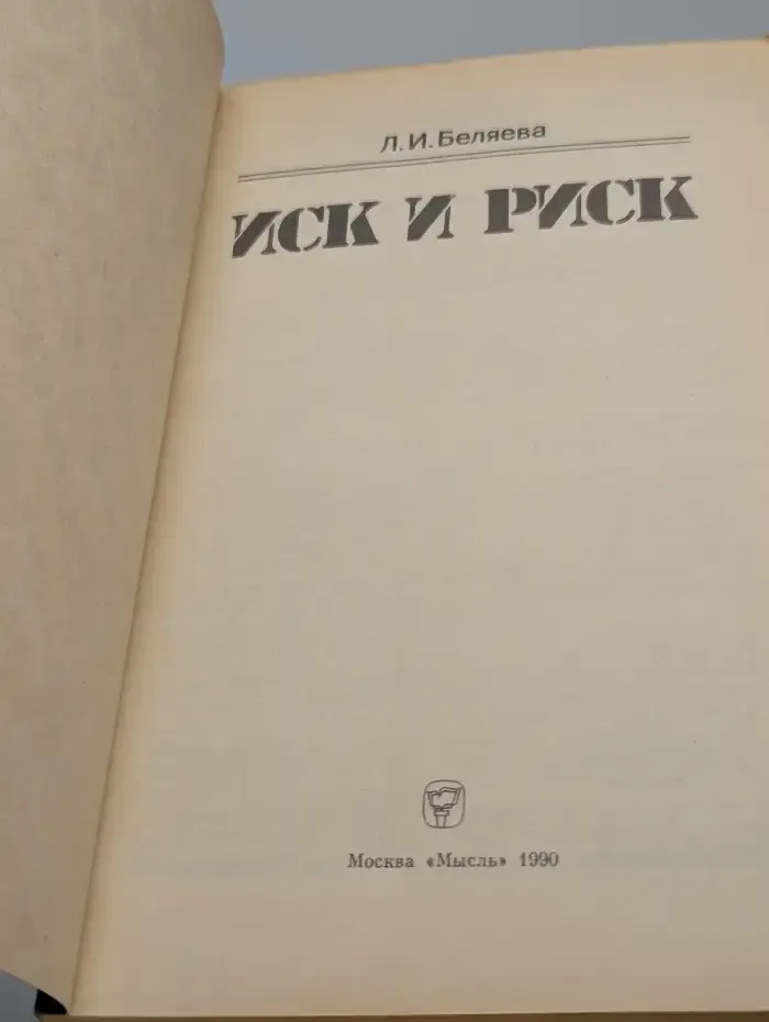Иск и риск