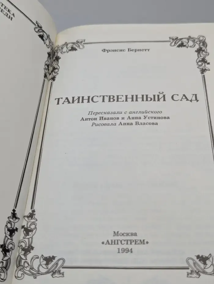 Таинственный сад