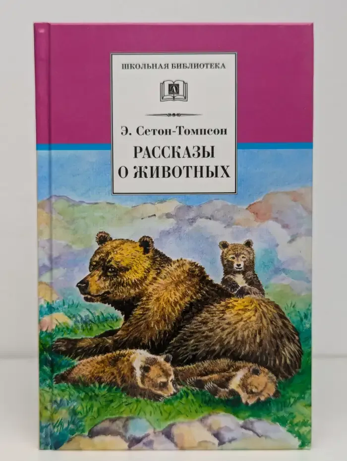 Рассказы о животных