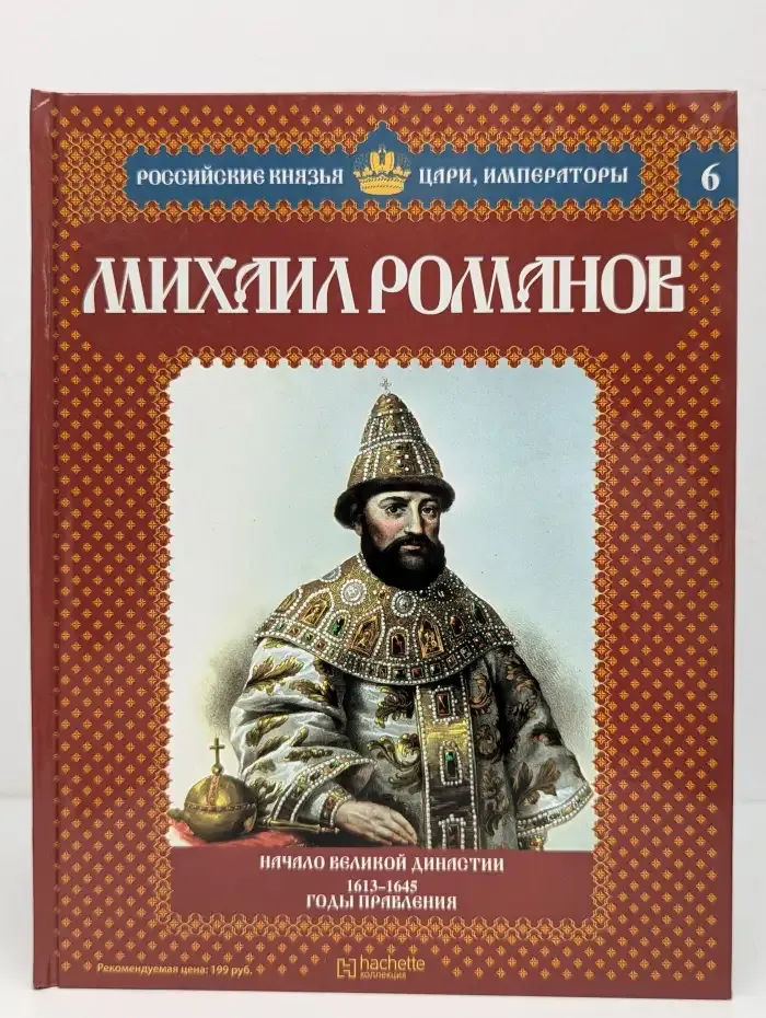 Михаил Романов. Начало великой династии. 1613-1645. Выпуск 6