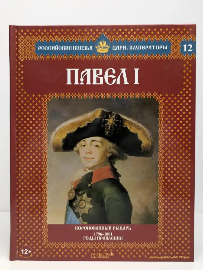 Павел I