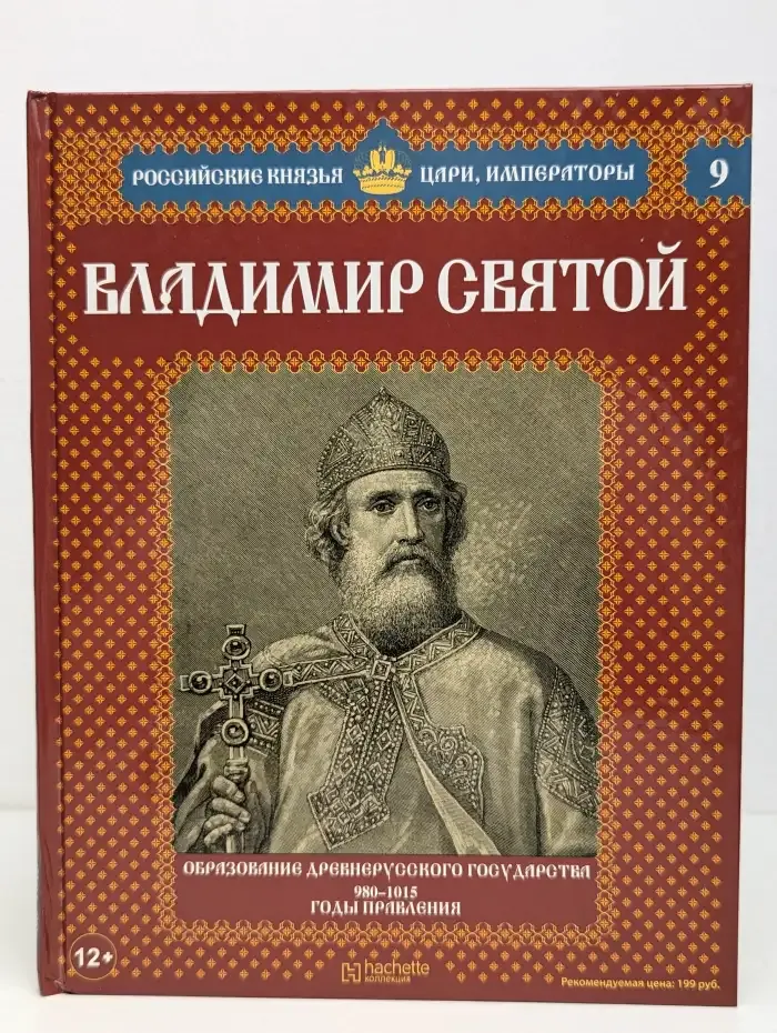 Владимир Святой. Выпуск 9