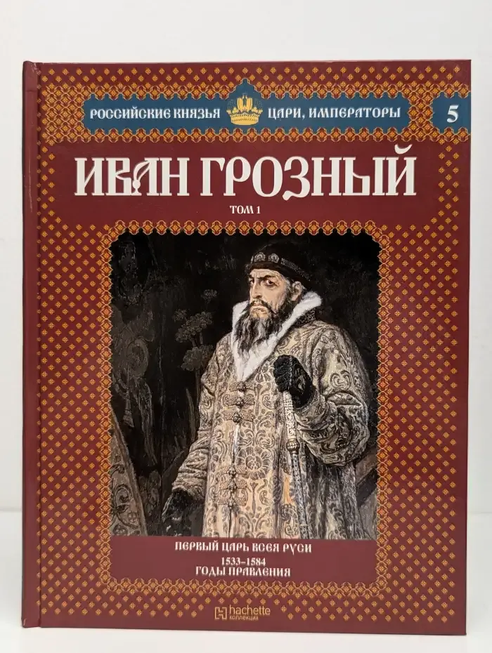 Иван Грозный. Том 1. Первый царь всея Руси. 1533-1584