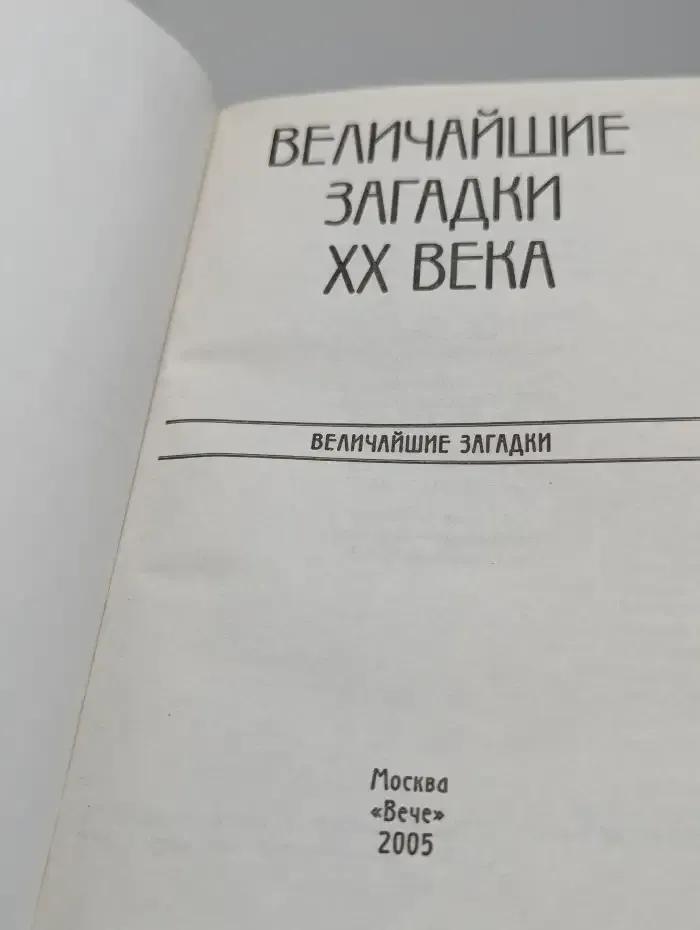Величайшие загадки XX века