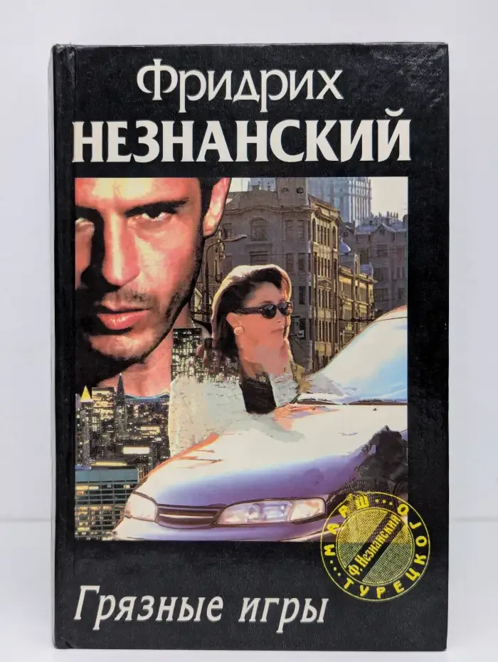 Грязные игры