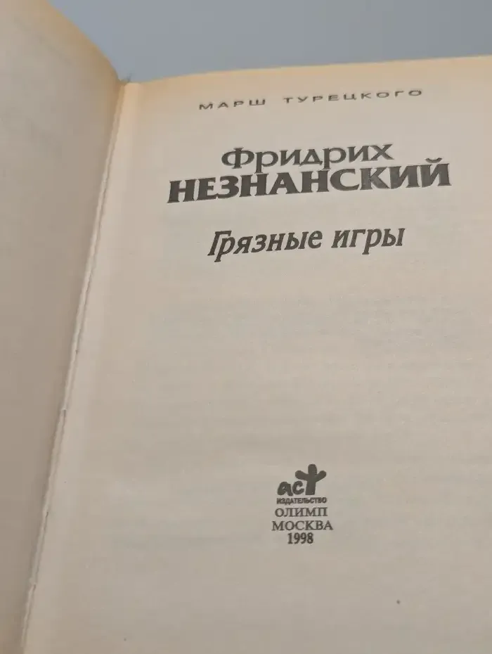 Грязные игры