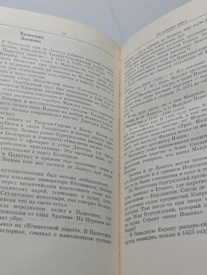 Земной круг. Книга о землепроходцах и мореходах