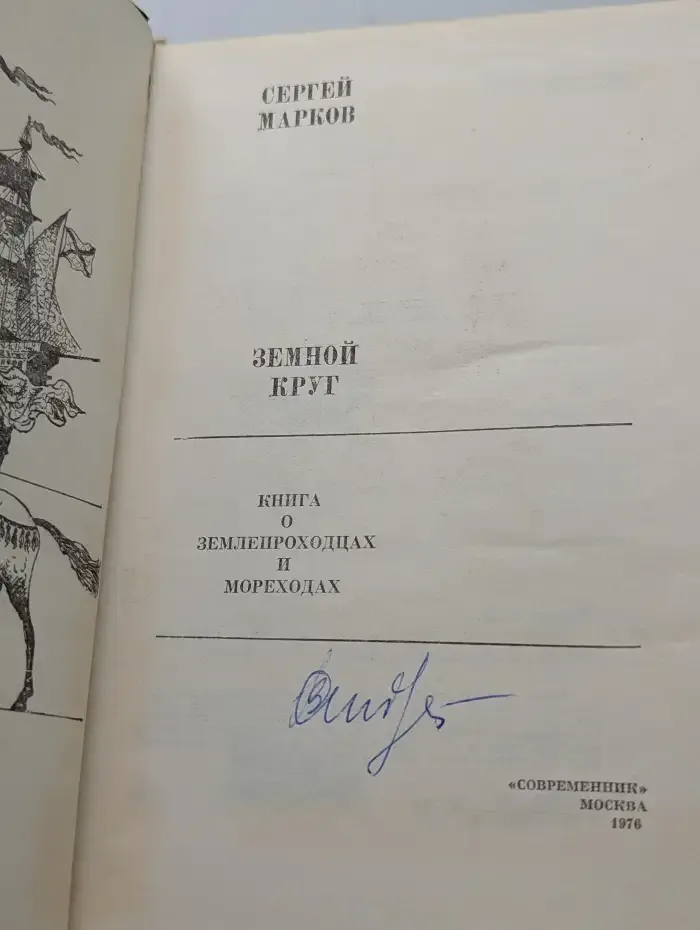 Земной круг. Книга о землепроходцах и мореходах