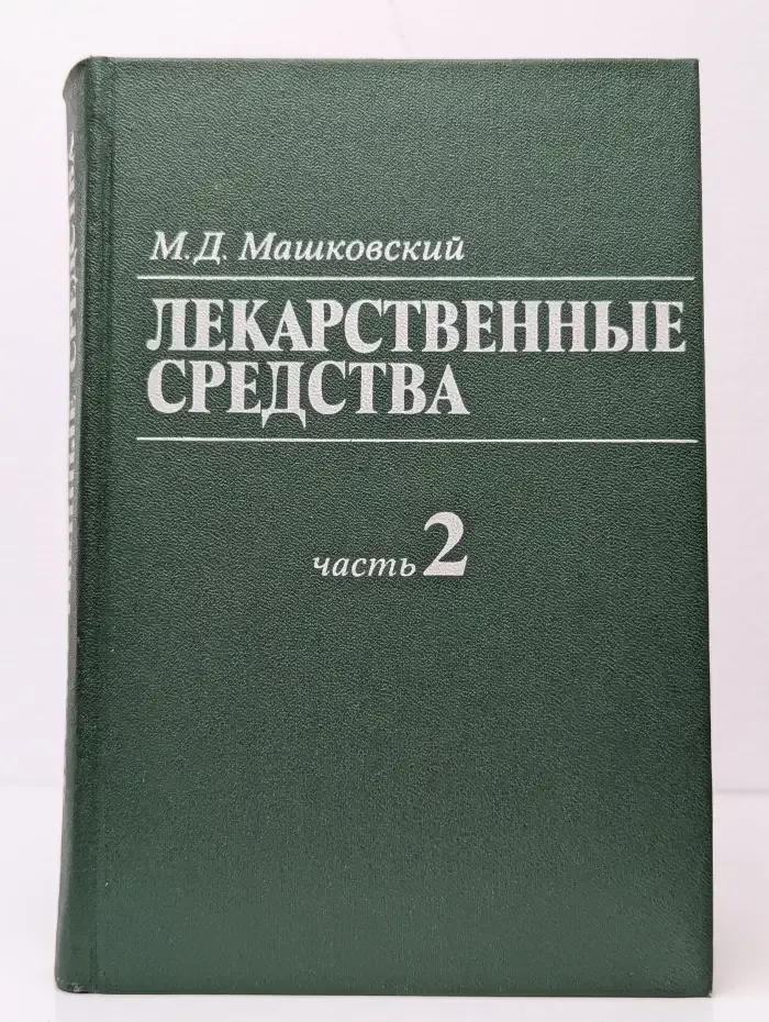 Лекарственные средства. Часть 2