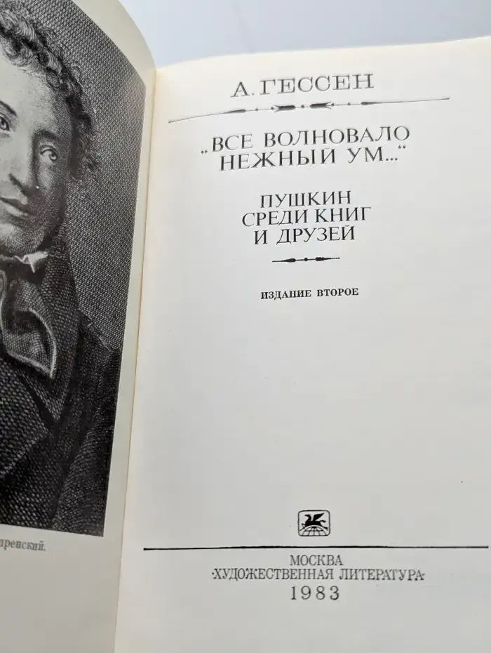 Все волновало нежный ум. Пушкин среди книг и друзей