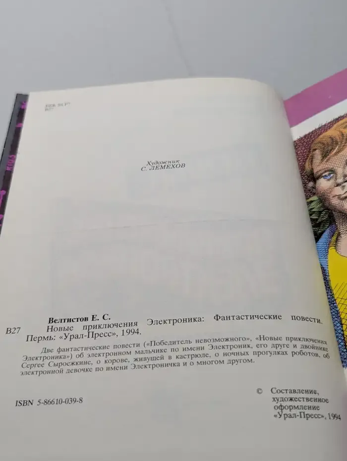 Новые приключения Электроника