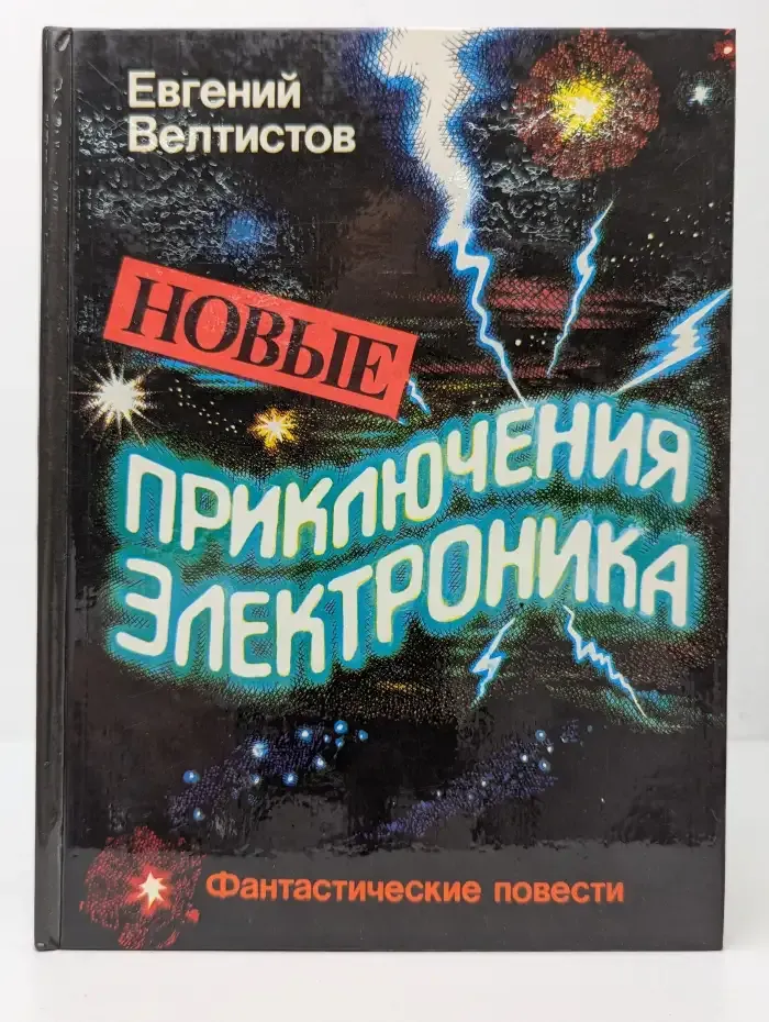 Новые приключения Электроника