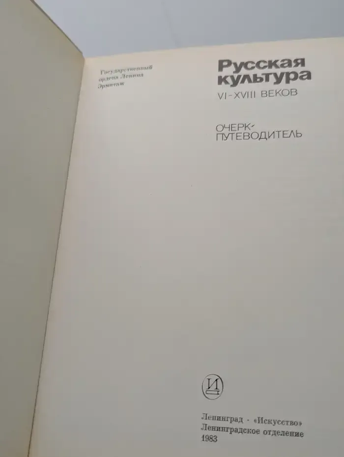 Русская культура VI-XVIII веков