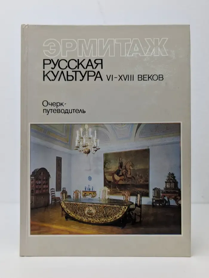 Русская культура VI-XVIII веков