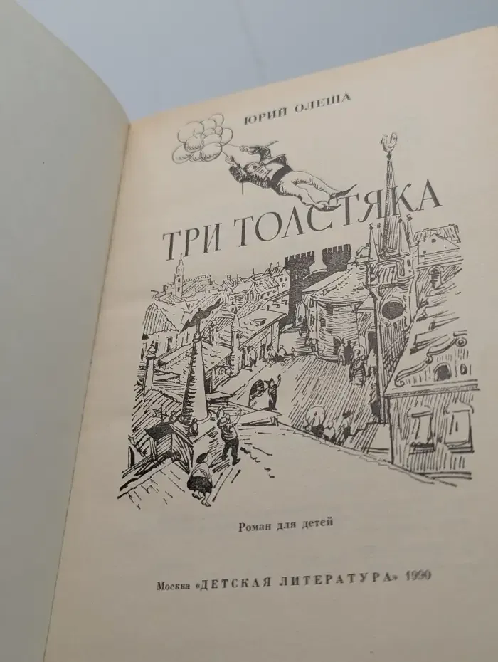 Три толстяка