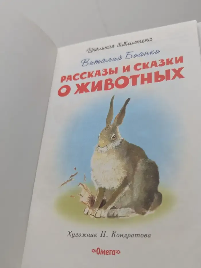 Рассказы и сказки о животных