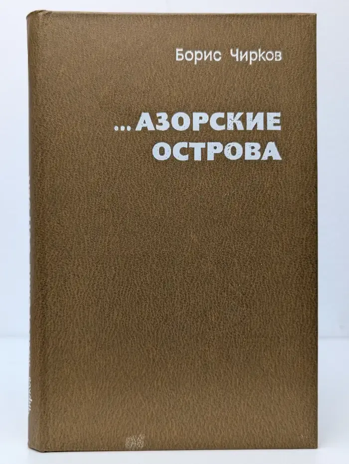 Азорские острова