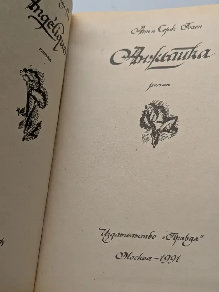Анжелика