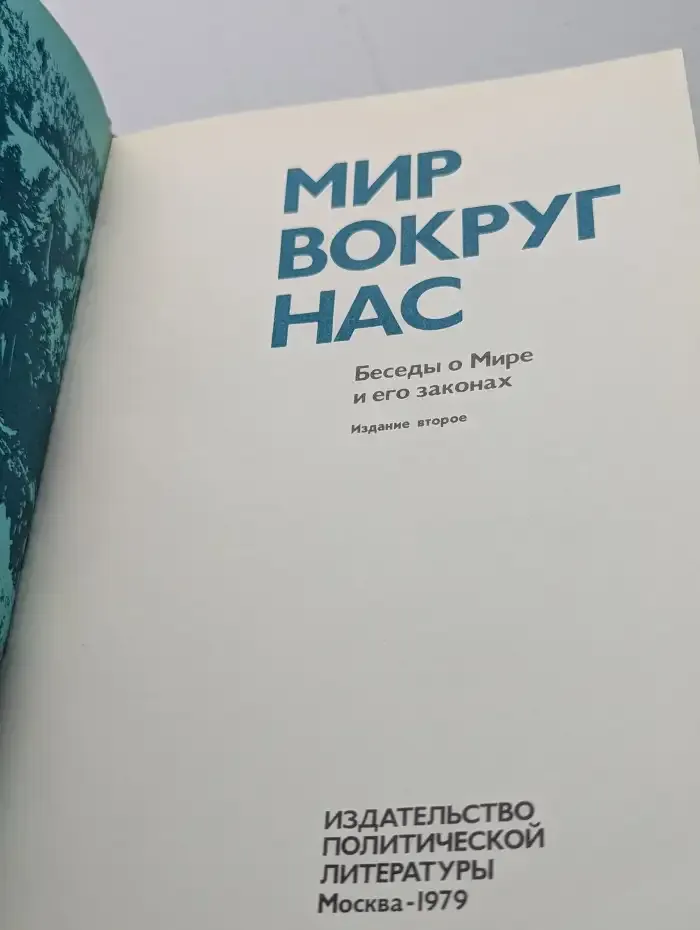 Мир вокруг нас. Беседы о Мире и его законах